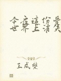 今夜这份爱恋从世界上消失结局