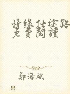 情缘仕途路小说免费阅读