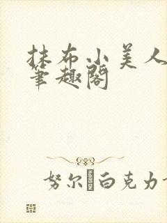 抹布小美人丑攻笔趣阁