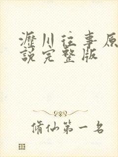 沥川往事原著小说完整版