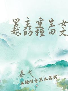 男主重生女主穿越的种田文