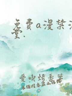 免费a漫禁漫天堂.