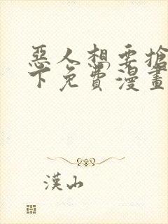 恶人想要抢救一下免费漫画下拉