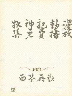 牧神记动漫46集免费播放