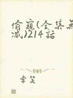 偷窥(全集无删减)214话