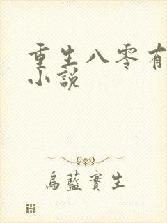 重生八零有点甜小说