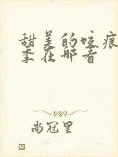 甜美的咬痕第二季在哪看