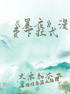 《暴夜》漫画免费下拉式