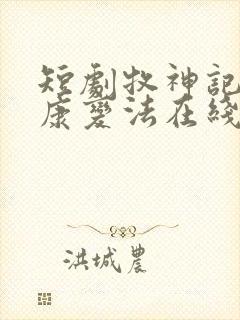 短剧牧神记之延康变法在线观看