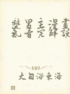 双男主漫画一口气看完解说视频