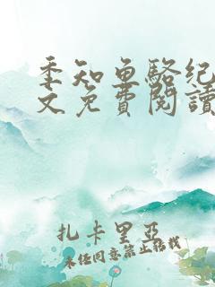 季知鱼骆纪驰全文免费阅读