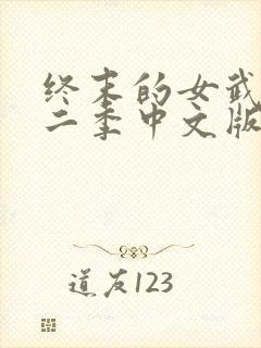 终末的女武神第二季中文版