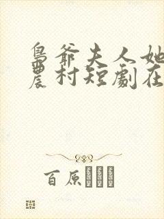 枭爷夫人她来自农村短剧在线观看