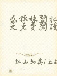 盛锦姝阎北铮全文免费阅读大结局