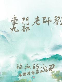 豪门老师刘艳第九部