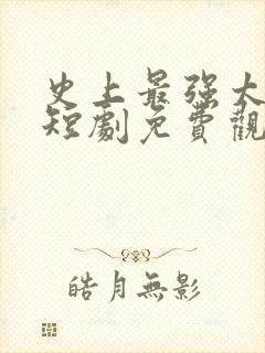 史上最强太子爷短剧免费观看32集