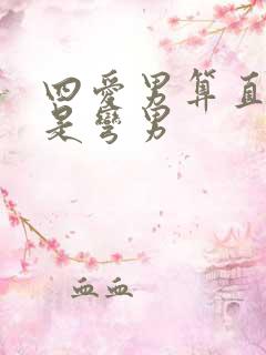 四爱男算直男还是弯男