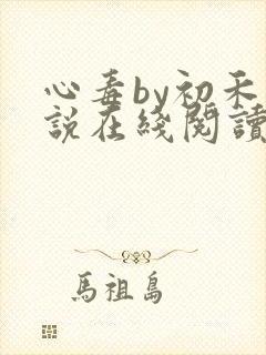 心毒by初禾小说在线阅读
