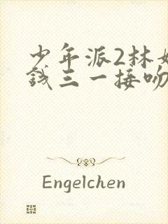 少年派2林妙妙钱三一接吻