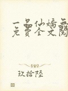 一品仙娇无弹窗免费全文阅读