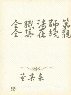 全职法师第8季全集在线观看