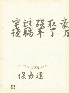 穿进强取豪夺文后躺平了 度迢迢