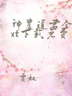 神农道君全本txt下载免费