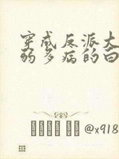 穿成反派大佬体弱多病的白月光