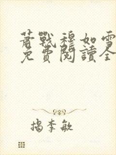 萧战穆如雪小说免费阅读全文