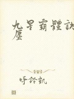 九星霸体诀 龙尘