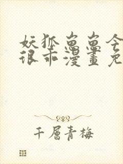 妖狐崽崽今天也很乖漫画免费下拉式六漫画