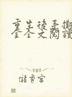 重生后手撕假千金全文阅读