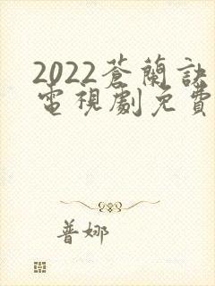 2022苍兰诀电视剧免费观看完整版