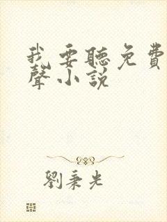 我要听免费的有声小说