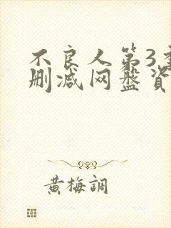 不良人第3季无删减网盘资源