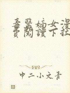 毒医嫡女漫画免费阅读下拉式