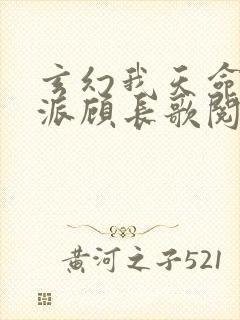 玄幻我天命大反派顾长歌阅读