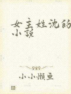 女主姓沈的所有小说