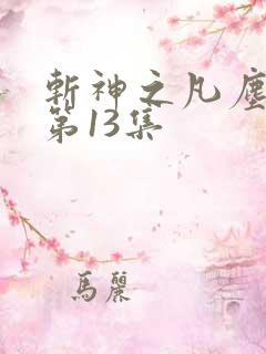 斩神之凡尘神域第13集