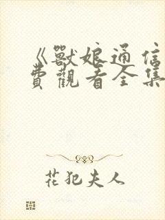 《兽娘通信》免费观看全集动漫