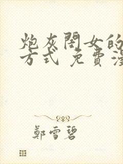 炮灰闺女的生存方式 免费漫画