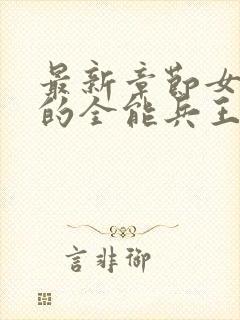 最新章节女总裁的全能兵王