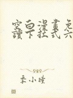 空白漫画免费阅读下拉式六漫画