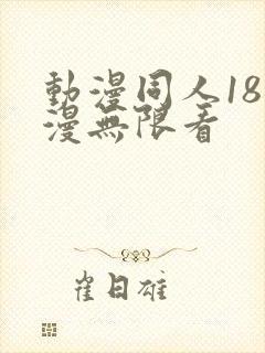 动漫同人18动漫无限看