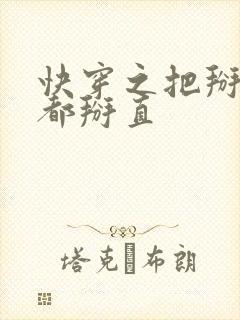 快穿之把掰弯的都掰直