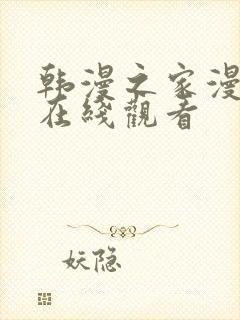 韩漫之家漫画网在线观看