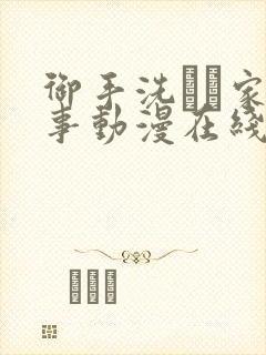 御手洗さん家の事动漫在线观看
