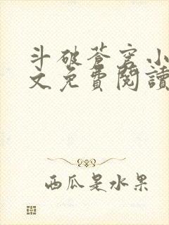 斗破苍穹小说全文免费阅读笔趣阁