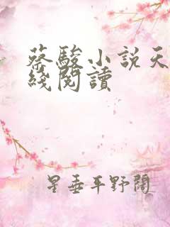 蔡骏小说天机在线阅读