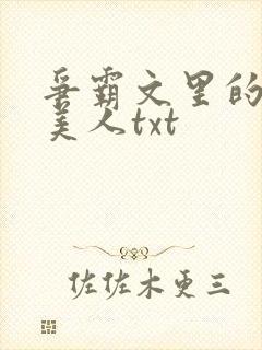 争霸文里的娇软美人txt